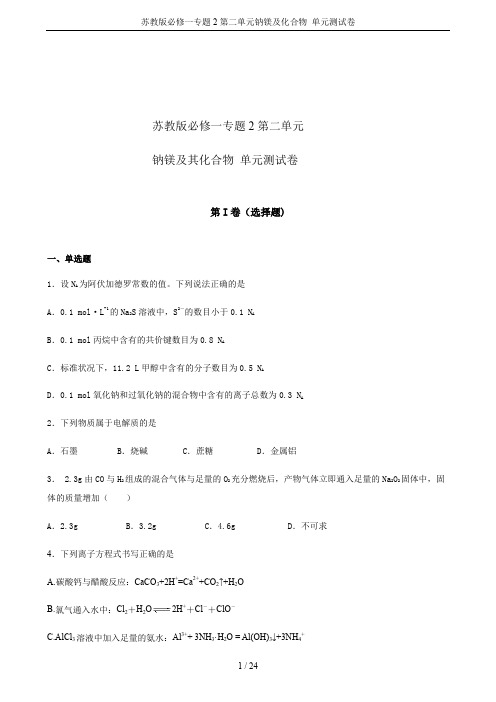 苏教版必修一专题2第二单元钠镁及化合物 单元测试卷
