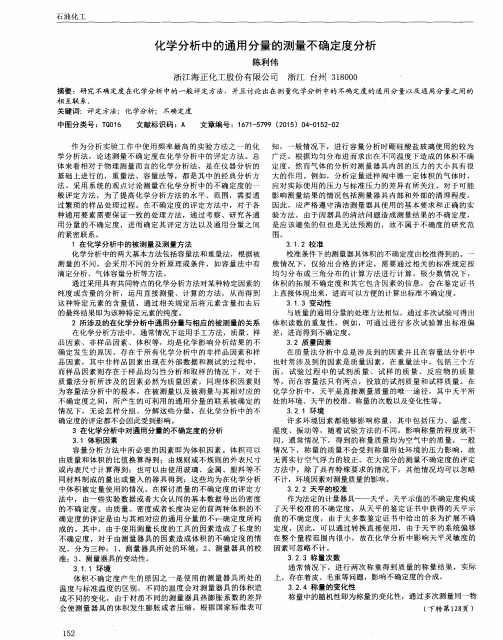 化学分析中的通用分量的测量不确定度分析