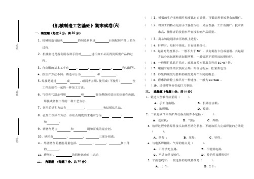 《机械制造工艺基础》期末试卷A