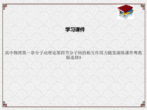 高中物理第一章分子动理论第四节分子间的相互作用力随堂演练课件粤教版选修3
