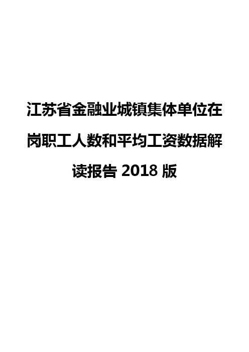 江苏省金融业城镇集体单位在岗职工人数和平均工资数据解读报告2018版