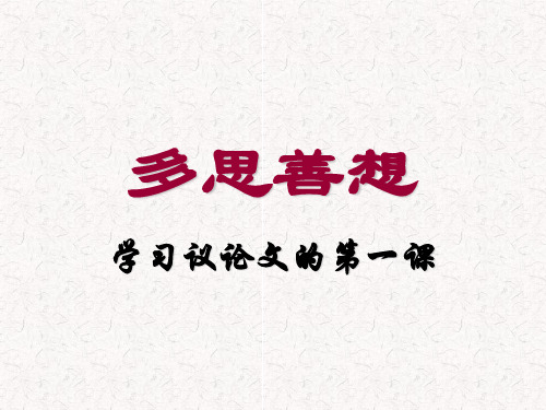 议论文第一课