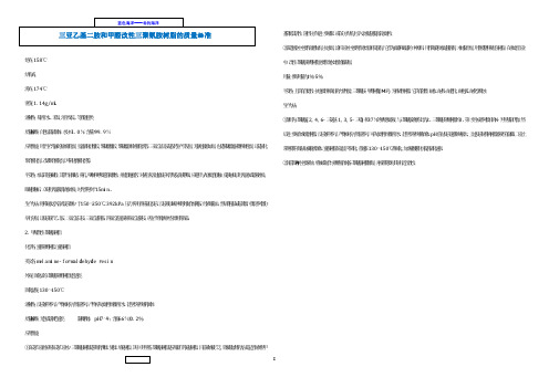 三亚乙基二胺和甲醛改性三聚氰胺树脂的质量标准  