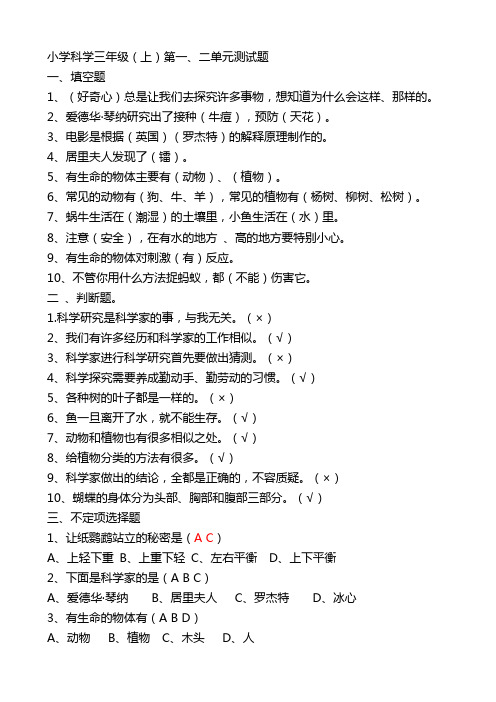 苏教版小学三年级科学上册单元过关测试题答案全册
