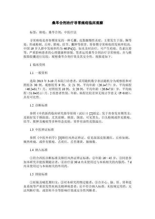 桑芩合剂治疗寻常痤疮临床观察
