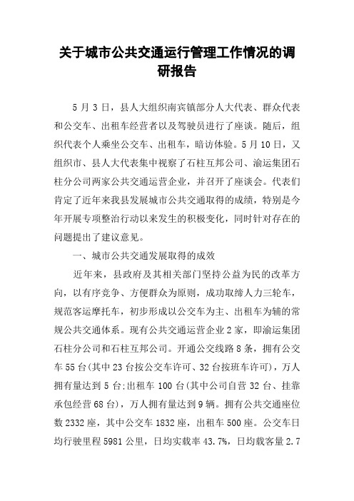 关于城市公共交通运行管理工作情况的调研报告