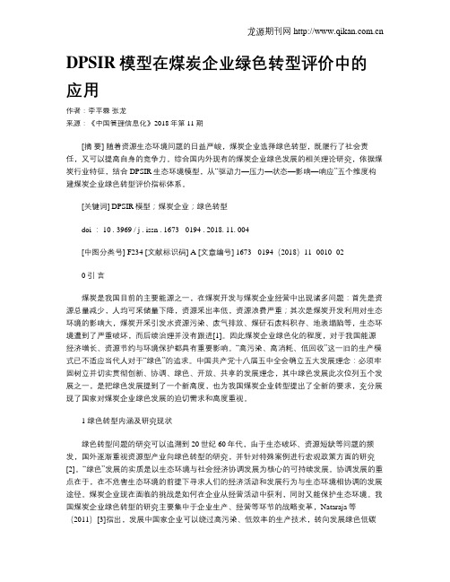 DPSIR模型在煤炭企业绿色转型评价中的应用