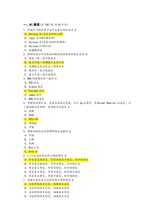 病理技师题库(完整版)
