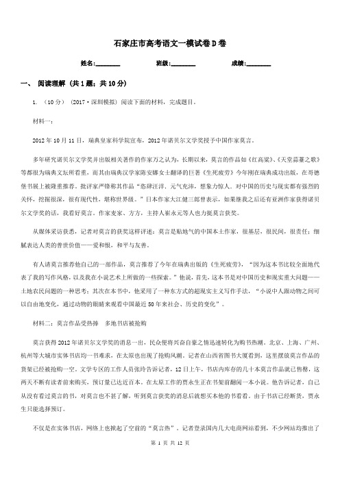 石家庄市高考语文一模试卷D卷(考试)