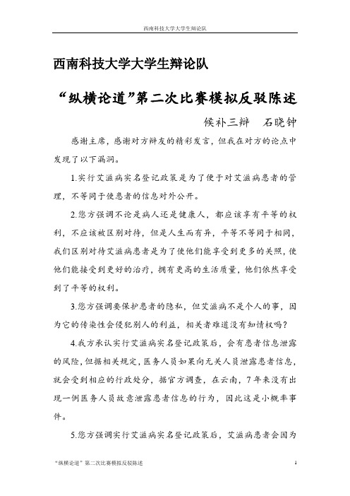 “纵横论道”第二次比赛模拟反驳陈述