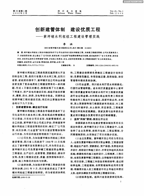 创新建管体制  建设优质工程——紫坪铺水利枢纽工程建设管理实践