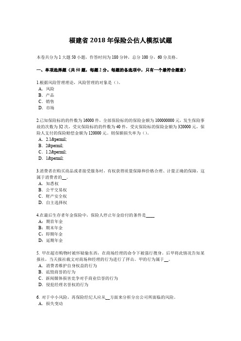 福建省2018年保险公估人模拟试题