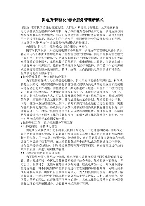 供电所“网格化”综合服务管理新模式