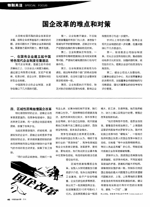国企改革的难点和对策