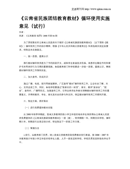 《云南省民族团结教育教材》循环使用实施意见(试行)