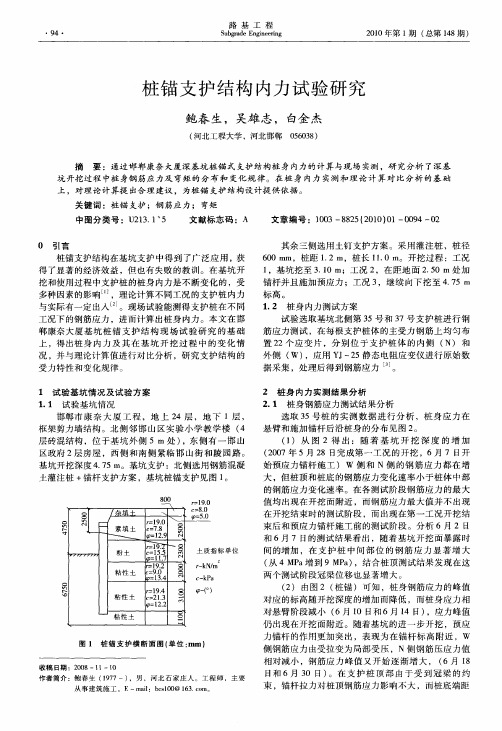 桩锚支护结构内力试验研究