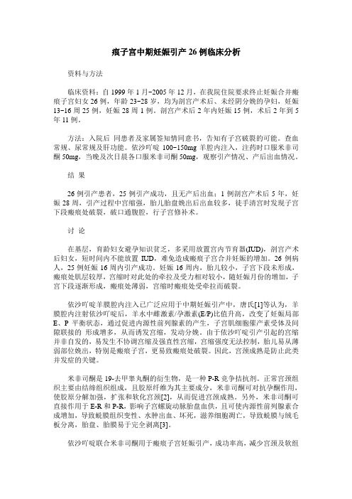 痕子宫中期妊娠引产26例临床分析