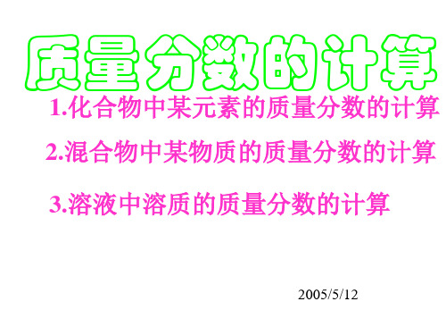 质量分数的计算