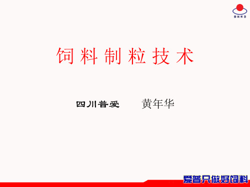 饲料制粒技术