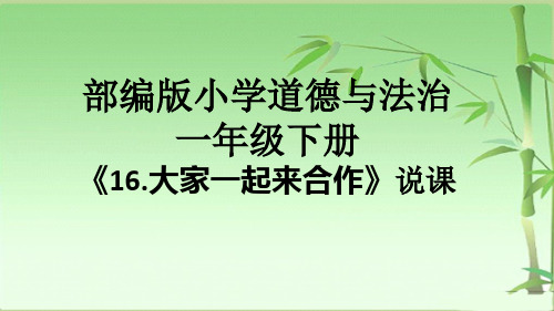 部编版小学道德与法治一年级下册《16.大家一起来合作》说课课件ppt