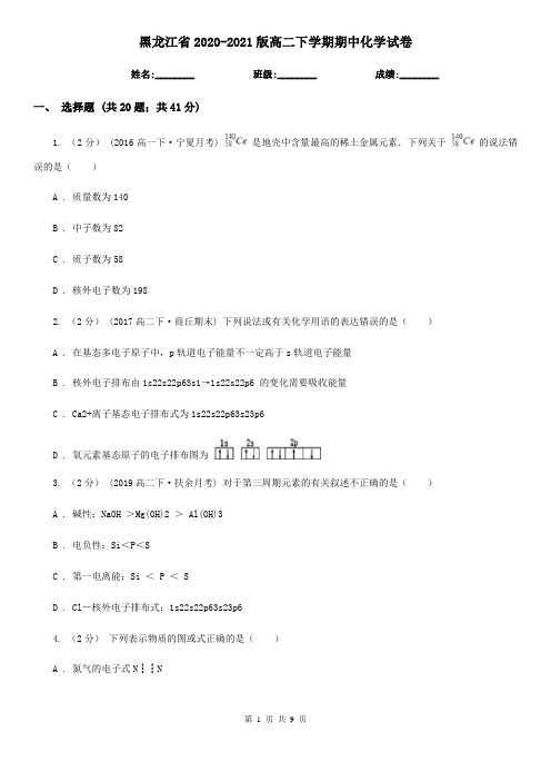 黑龙江省2020-2021版高二下学期期中化学试卷