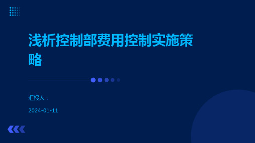 浅析控制部费用控制实施策略