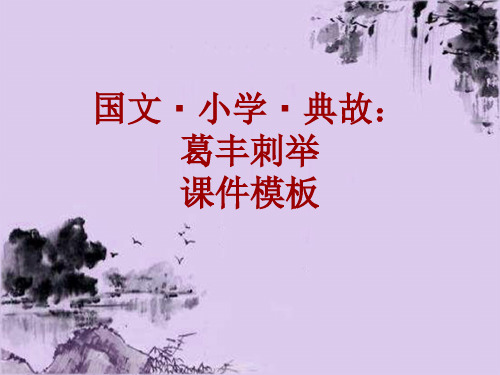 国文·小学·典故大全：葛丰刺举_课件模板