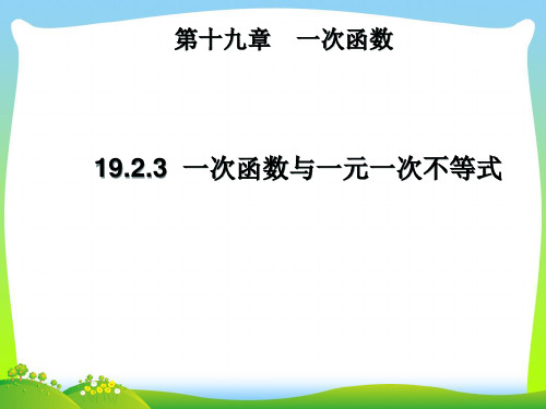 【最新】人教版八年级数学下册第十九章《一次函数和一元一次不等式》公开课课件.ppt