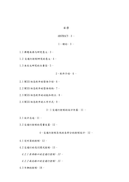 毕业论文基于MCGS组态软件的交通灯控制系统的设计说明