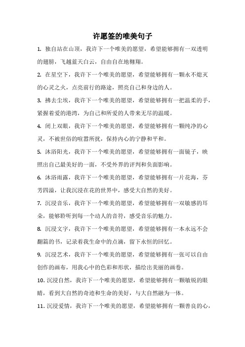 许愿签的唯美句子