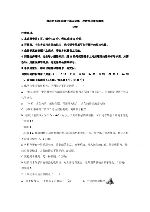 福建省漳州市2020届高三毕业班第一次教学质量检测化学试题 Word版含解析