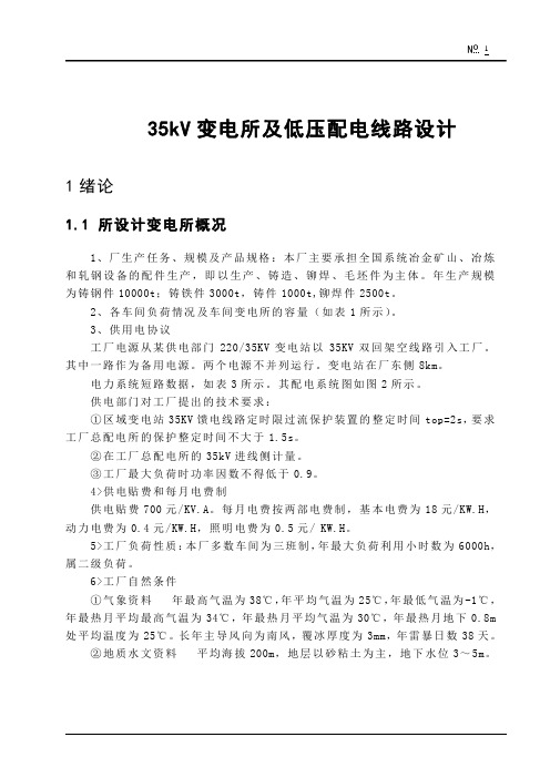 35KV变电所及低压配电线路设计--(毕业设计)