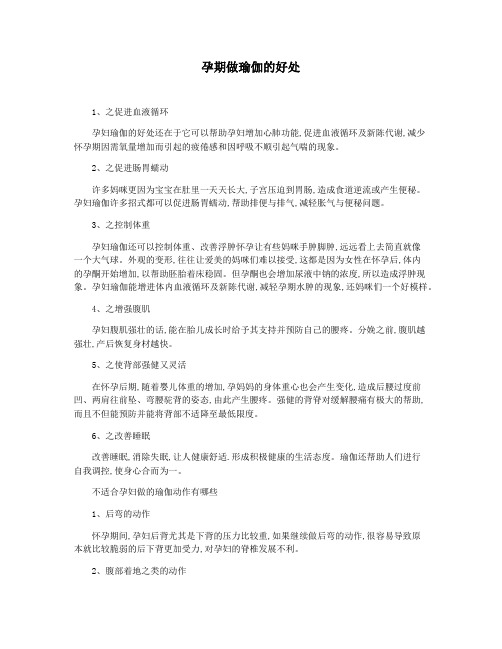 孕期做瑜伽的好处