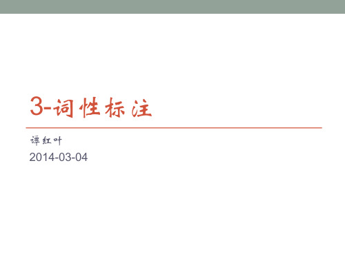 3-词性标注