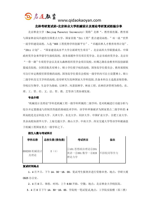北林考研复试班-北京林业大学机械设计及理论考研复试经验分享