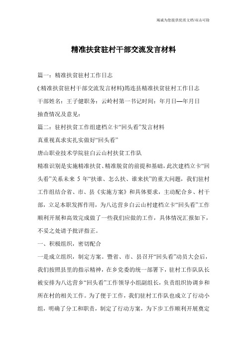 精准扶贫驻村干部交流发言材料