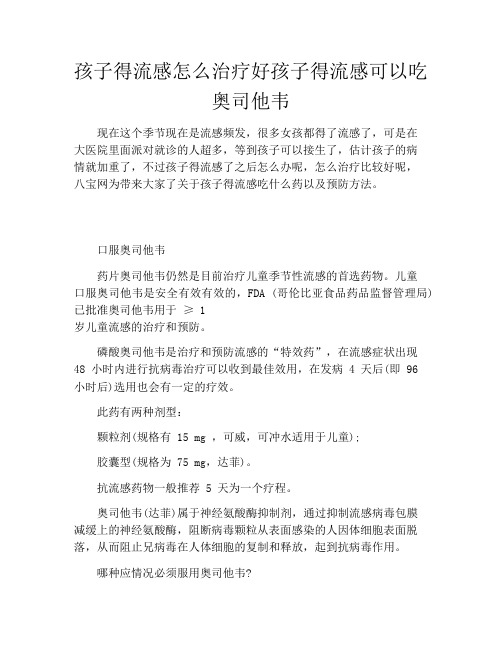 孩子得流感怎么治疗好孩子得流感可以吃奥司他韦