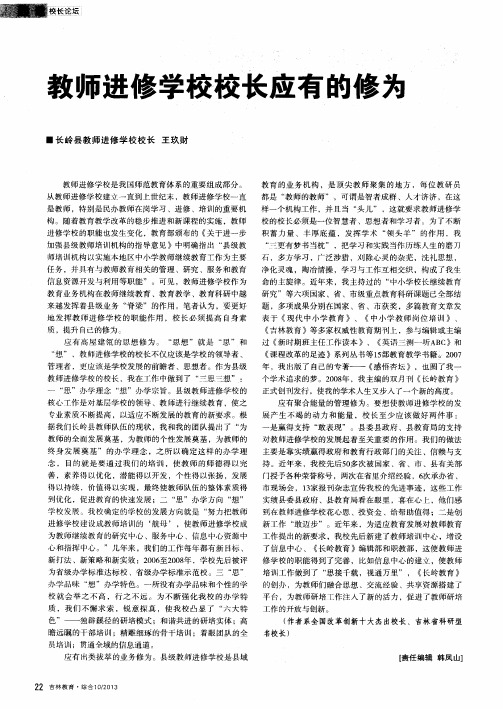 教师进修学校校长应有的修为