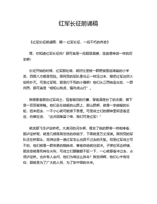 红军长征朗诵稿