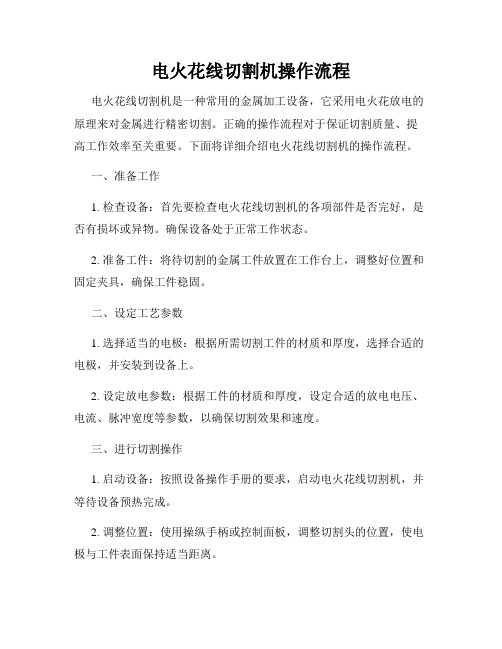 电火花线切割机操作流程