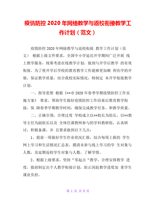 疫情防控2020年网络教学与返校衔接教学工作计划(范文)