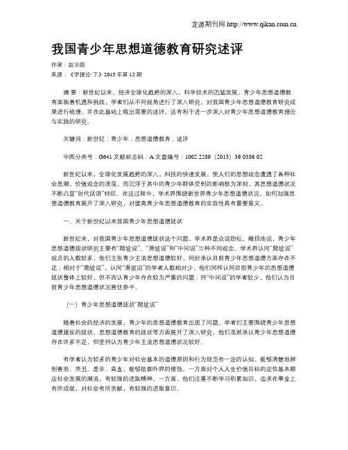 我国青少年思想道德教育研究述评