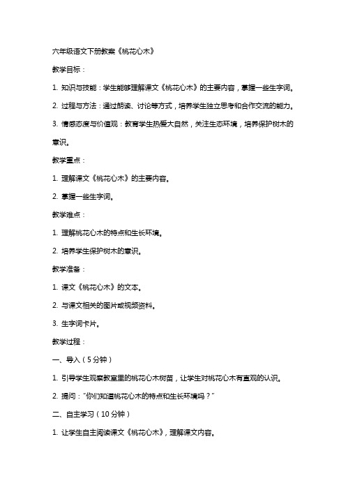 六年级语文下册教案桃花心木