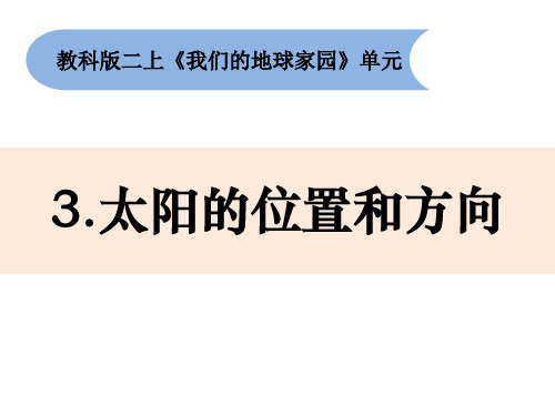 二年级科学《太阳的位置和方向》PPT优秀课件