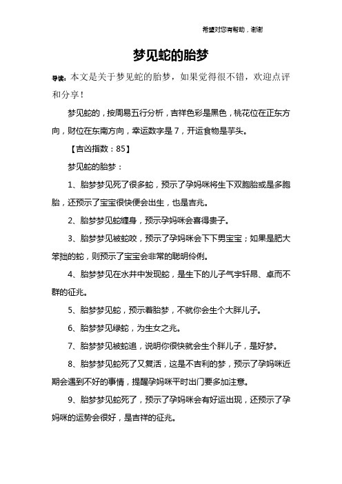 梦见蛇的胎梦