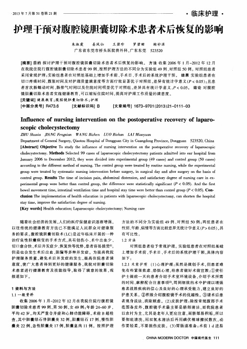 护理干预对腹腔镜胆囊切除术患者术后恢复的影响