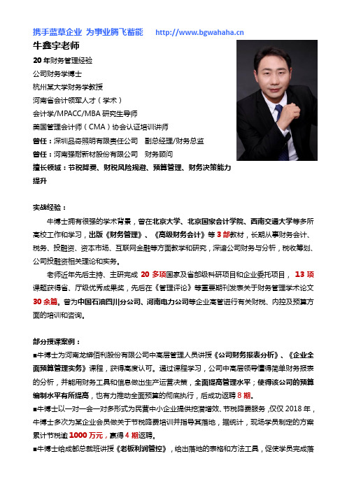财务管理实战专家牛鑫宇老师简介