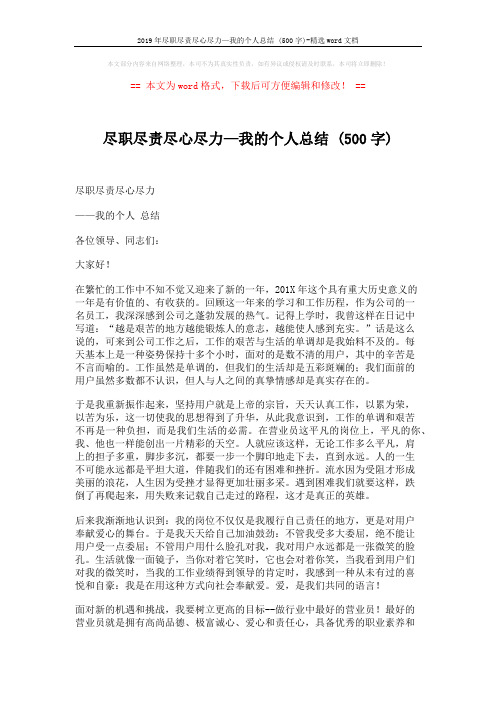 2019年尽职尽责尽心尽力—我的个人总结 (500字)-精选word文档 (2页)