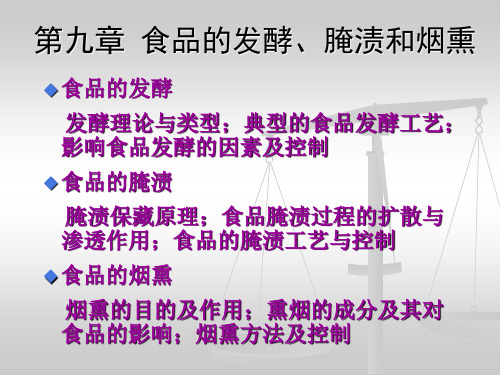 食品加工与保藏 发酵、腌渍、烟熏