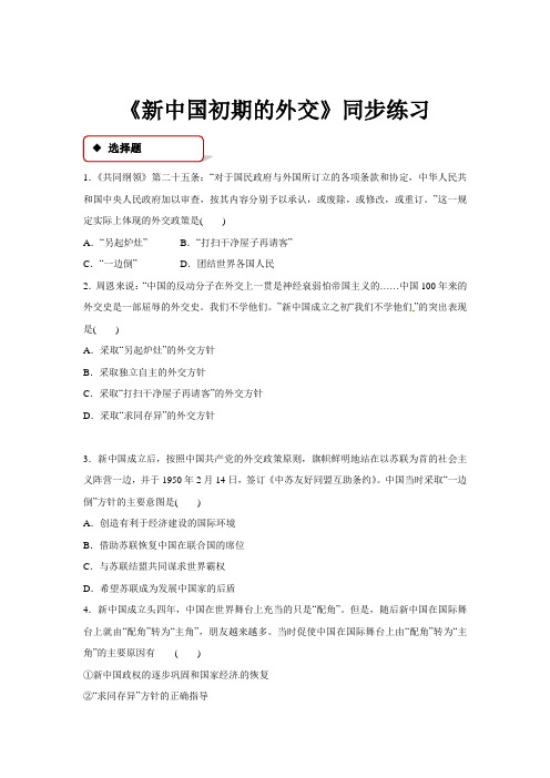 高中历史人民版必修一5.1【同步练习】《新中国初期的外交》